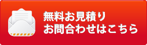 無料お見積りお問合わせはこちら