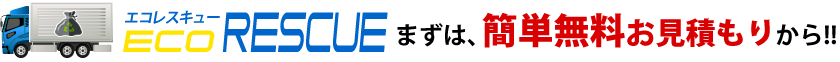まずは、簡単無料お見積もりから!!