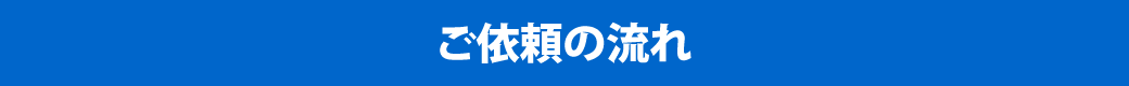 ご依頼の流れ