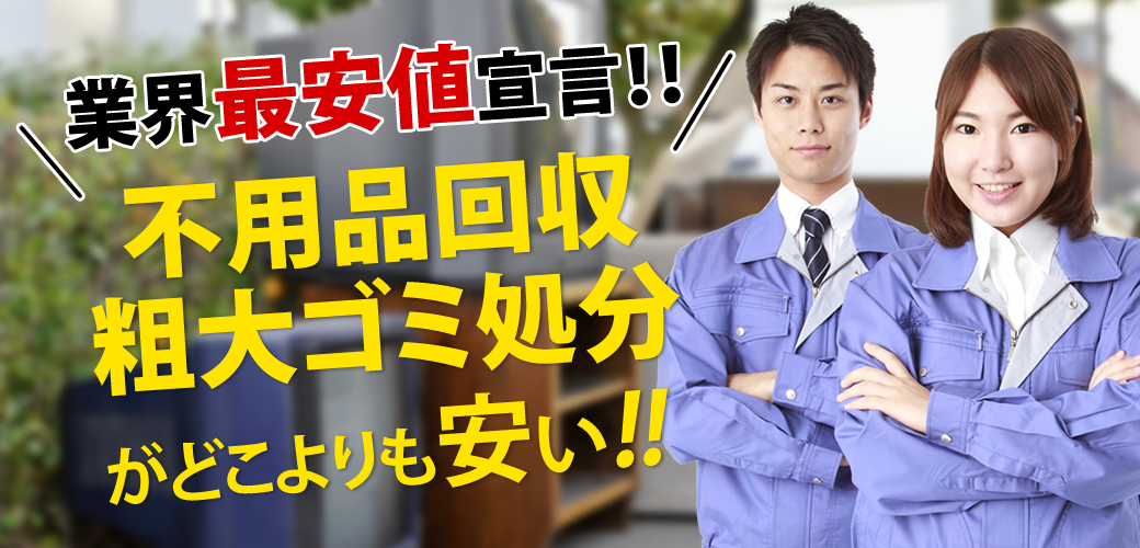 不用品回収・粗大ゴミ処分