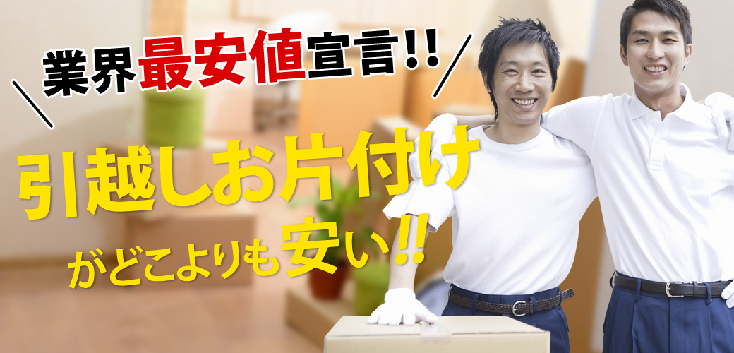 引越しお片付け