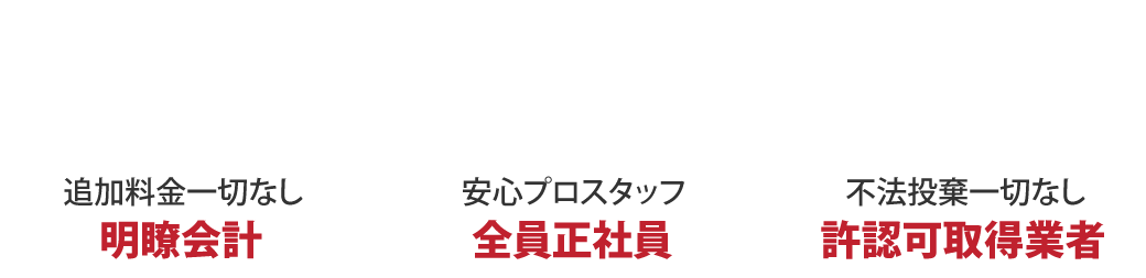 明瞭会計で安心お任せ下さい!!