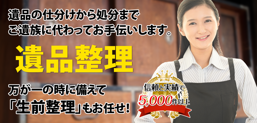 遺品整理