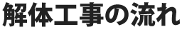 解体工事の流れ