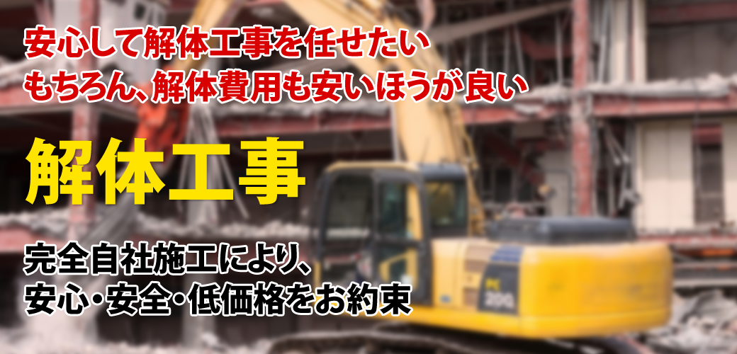 解体工事