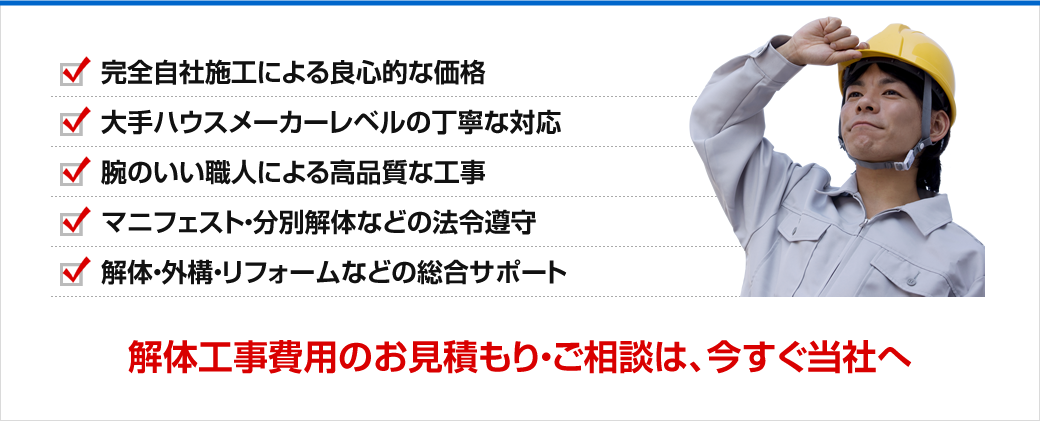 解体工事費用のお見積もり・ご相談は、今すぐ当社へ