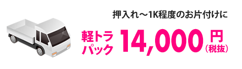 軽トラパック