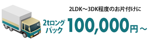 2tロングパック