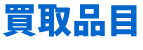 買取品目