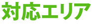 対応エリア