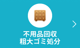 不用品回収粗大ゴミ処分