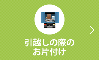 引越しの際のお片付け