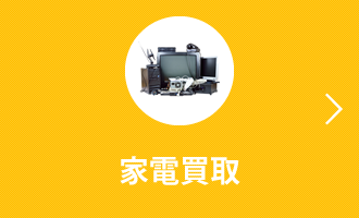 家電買取
