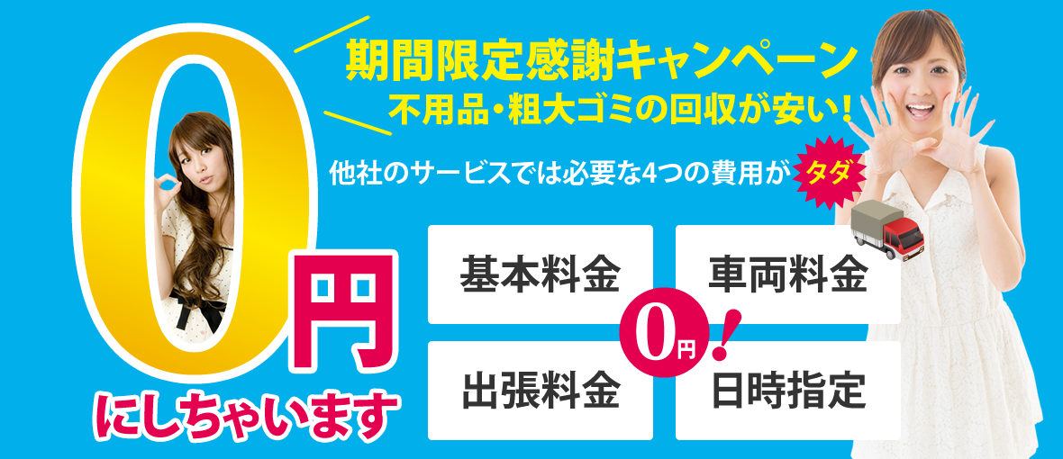 0円キャンペーン