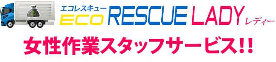 女性スタッフサービス