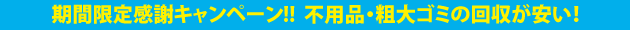 期間限定感謝キャンペーン