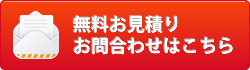 無料お見積りお問い合わせはこちら