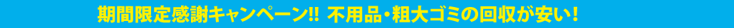 期間限定感謝キャンペーン